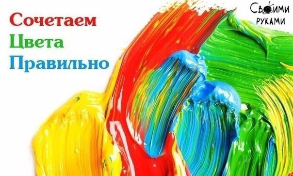 Сочетаем цвета правильно.1. Белый: сочетается со всем. Наилучшее сочетание с синим, красным и ...