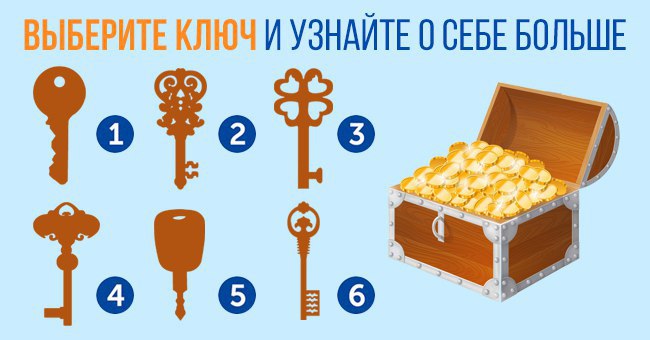 А какой ключ приглянулся тебе? Жми на фото и пиши его номер. Дальше читай ответы: Ключ 1 Вы выбрали ...