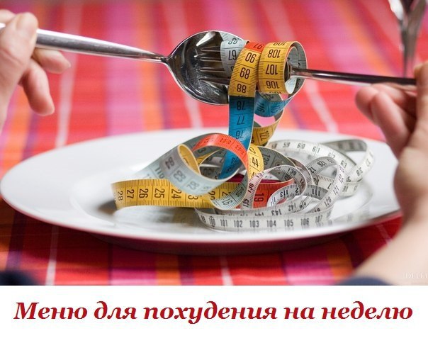 Меню для похудения на неделю. Представленное меню для похудения на неделю разработано ...