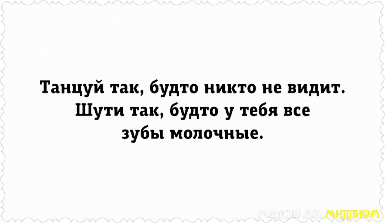 Танцуй так импульсивно. Танцуй так будто тебя никто не видит.