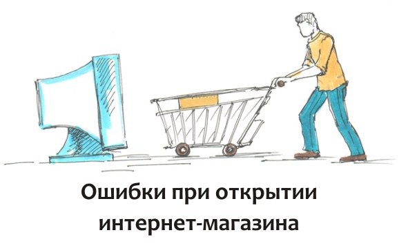 Ошибки при открытии интернет магазина. Всем нам свойственно ошибаться, поэтому любое бизнес ...