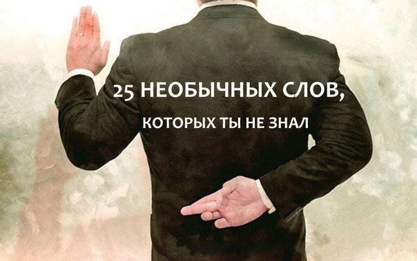 25 НЕОБЫЧНЫХ СЛОВ, КОТОРЫХ ТЫ НЕ ЗНАЛ ! Добавь на стену . 1. Фрик – человек, отличающийся ярким, ...