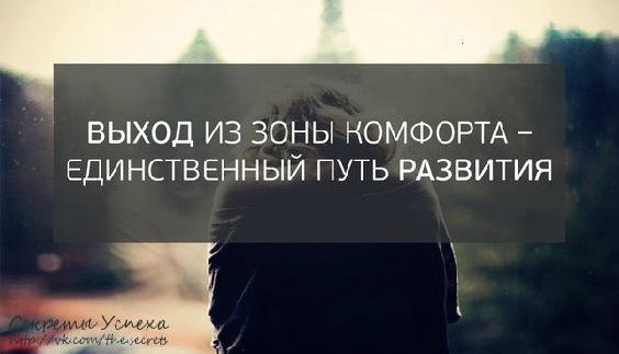 Что такое «зона комфорта»? Это твоя смерть. Твой уютный кокон, в котором ты заперт: тебе хорошо, ...