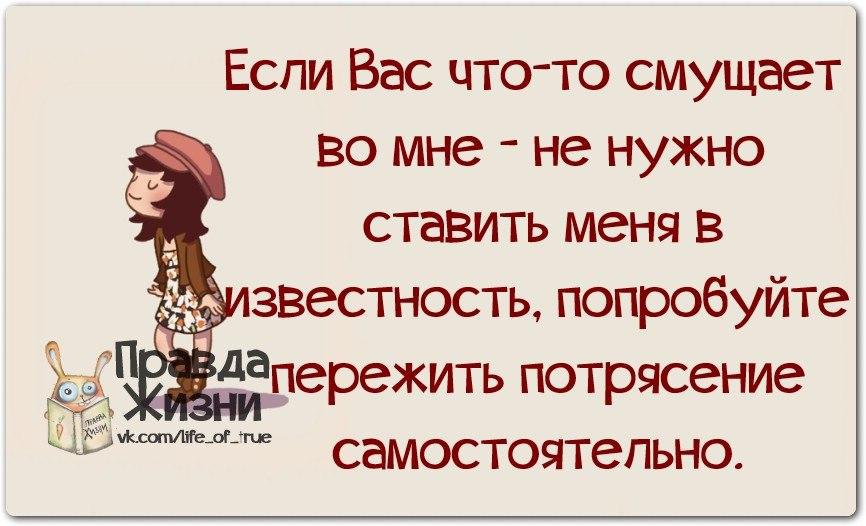 Ставить в известность. Правда жизни о женщинах. Правда жизни юмор мотивация сарказм. Цитаты с юмором о жизни ироничные. Смешные фразы про идиотов.