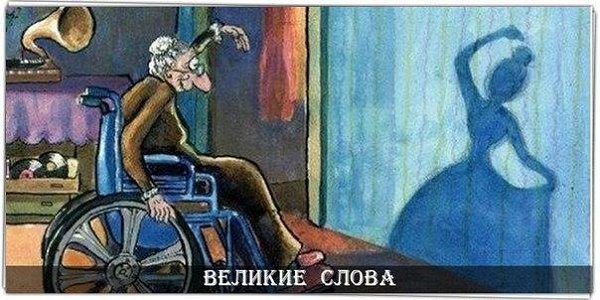Как видят тебя все остальные - не имеет никакого значения. Важно только то, как ты видишь себя.