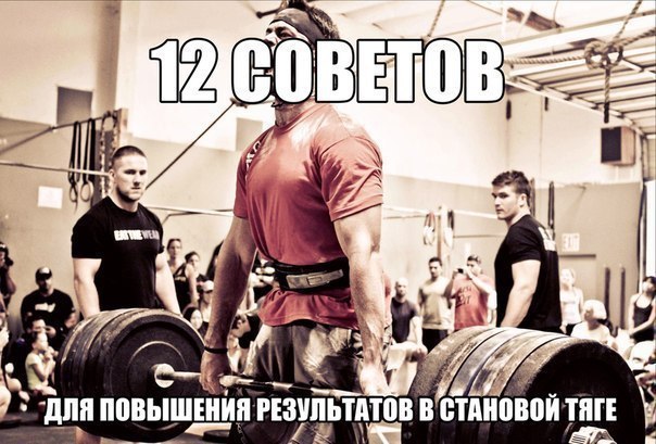 12 советов для повышения результатов в становой тяге. Совет №1: Если вы хотите тянуть много, надо ...