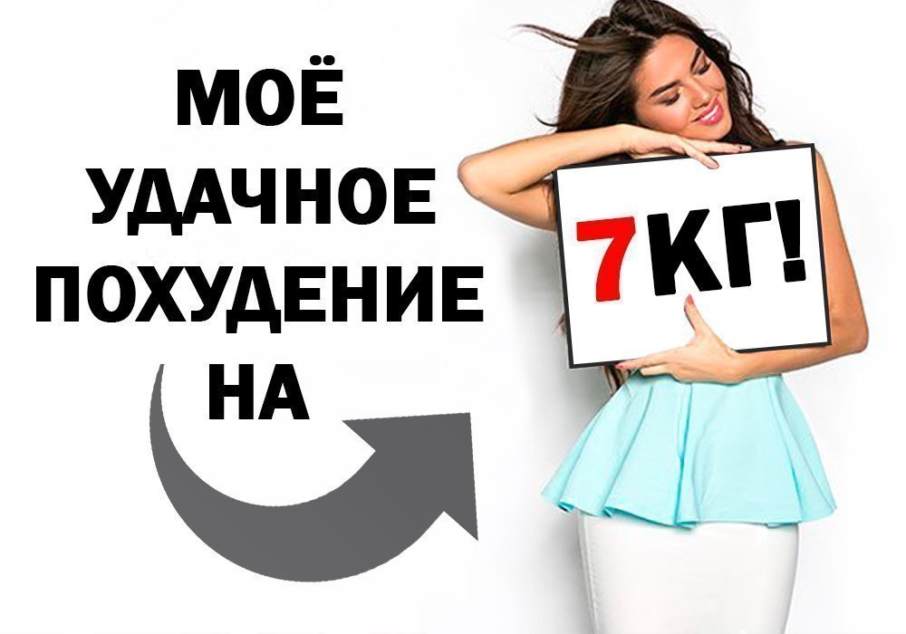 7 лет, 7 лишних килограмм! Звучит смешно, но это действительно так. Однако я не в год набирала по ...
