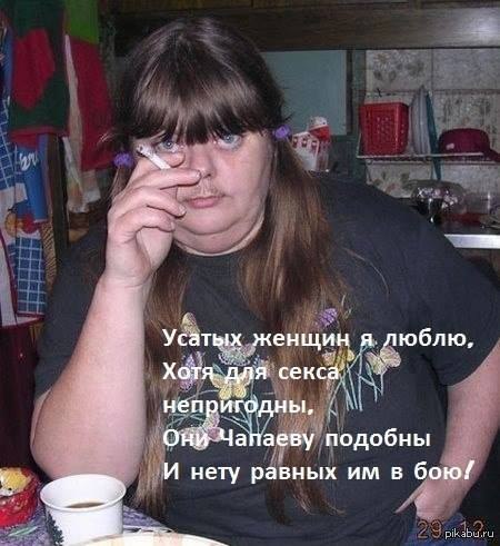 )))."Нельзя делать девушке комплимент по поводу её усов, даже если они чертовски красивые"