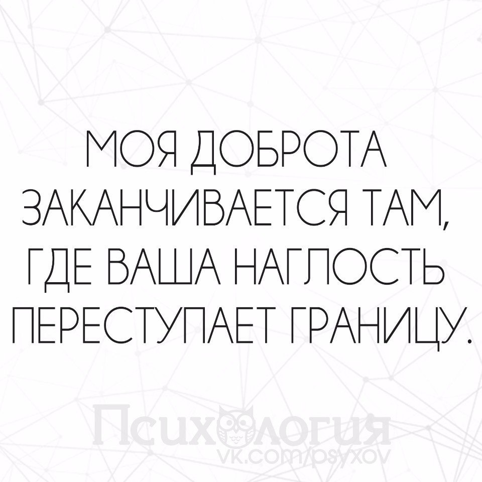 Доброта заканчивается там где наглость