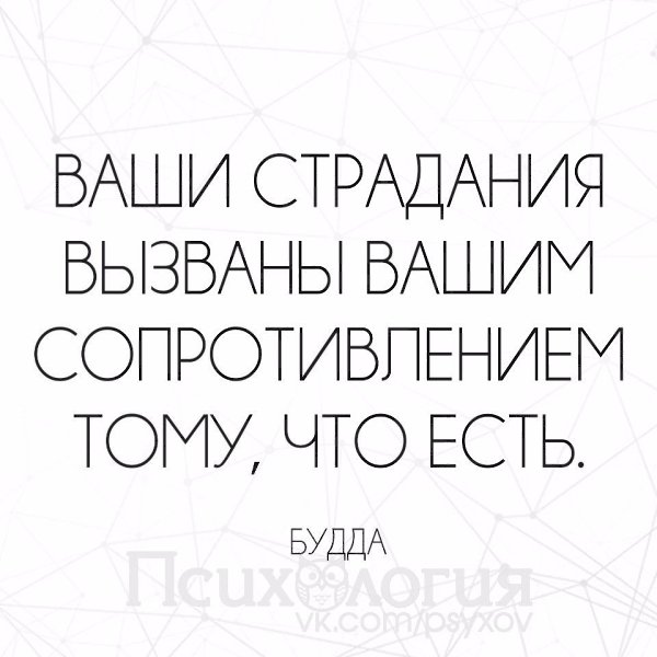 Ваш вызывать. Ваши страдания вызваны сопротивлением. Ваши страдания вызваны сопротивлением тому что есть. Ваши страдания вызваны вашим сопротивлением. Ваши страдания вызваны вашим сопротивлением тому что есть Будда.