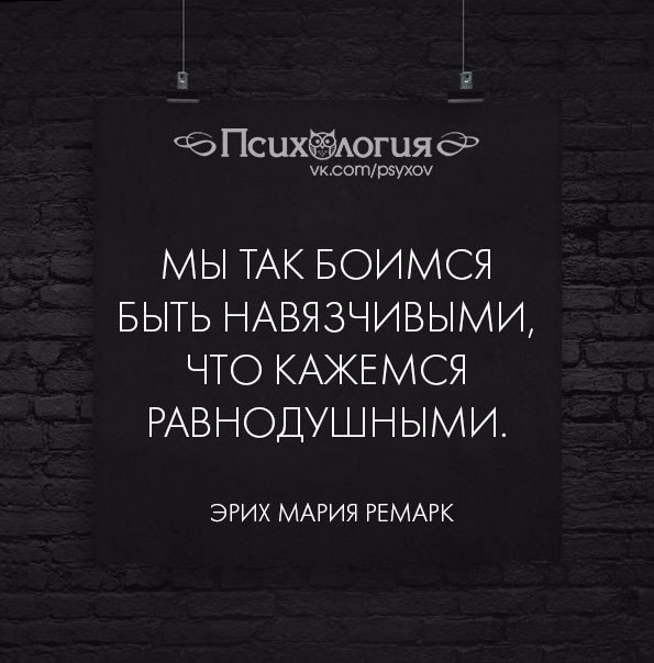 Часто бояться. Так боимся быть навязчивыми что кажемся равнодушными. Мы так боимся быть навязчивыми. Люди так боятся быть навязчивыми что кажемся равнодушными. Мы так боимся быть навязчивыми что кажемся равнодушными Ремарк.