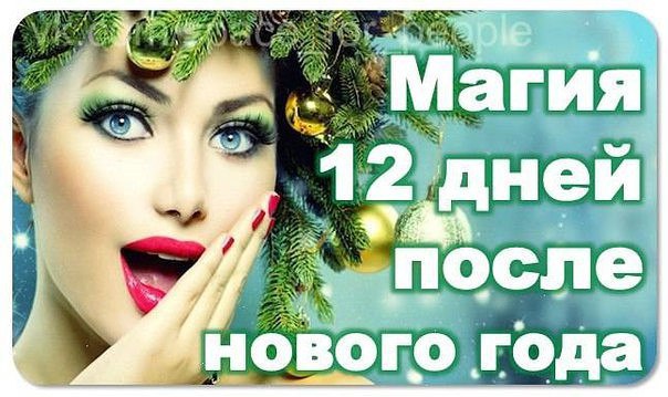 12 НОВОГОДНИХ МАГИЧEСКИХ ДНEЙ - не пpопустите!!! 12 Пеpвых дней Нового года - самые волшебные и ...