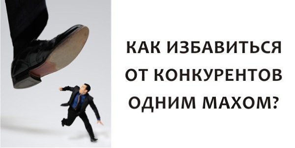 Как избавиться от конкурентов одним махом? Несколько лет назад одна пиццерия в Австралии решила с ...
