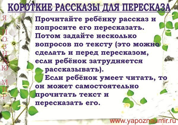 Как пересказать текст ребенку. Рассказы для пересказа. Короткие рассказы для пересказа. Короткий детский рассказ для пересказа. Короткие рассказы для детей для пересказа.