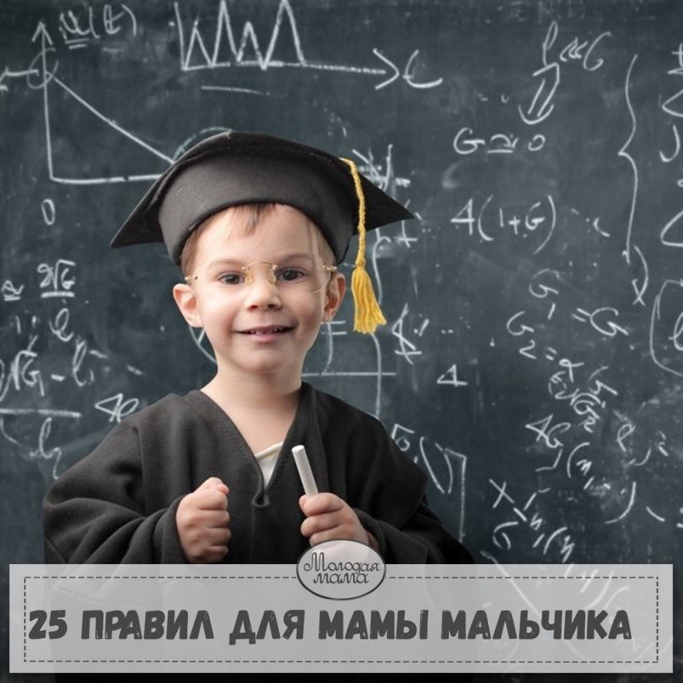 25 правил для мамы мальчика: 1. Научите его говорить о том, что он чувствует. 2. Будьте фанаткой ...