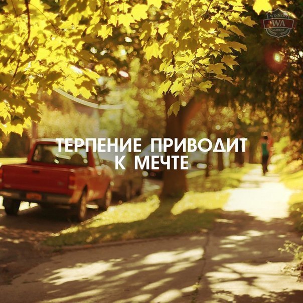 Терпение приводит к мечте.Для того, чтобы постоянно совершенствоваться и улучшать качество своей ...