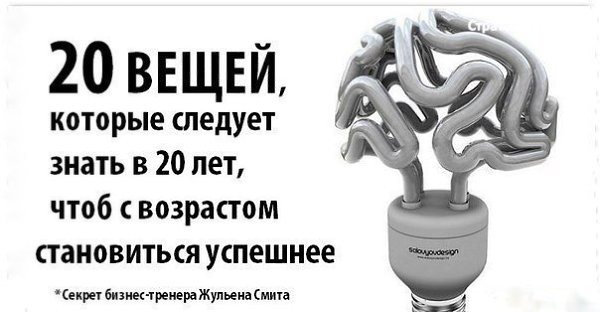 20 важных вещей, о которых необходимо знать в свои 20 лет. Американский бизнес-тренер Жульен Смит ...