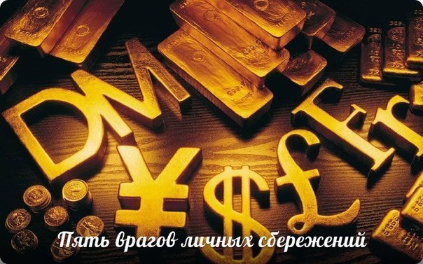 Пять врагов личных сбережений. Враг № 1 - инфляция. 100 рублей сейчас и пять лет назад - разные ...
