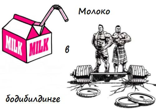МОЛОКО И МЫШЦЫ.Канули в Лету времена, когда молоко способно было заменить бодибилдерам современное ...