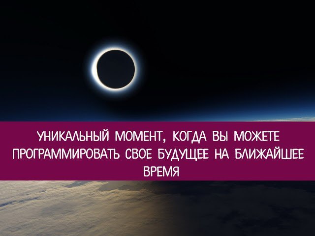 Солнечное затмение 26.02.17 – уникальный момент, когда вы можете программировать свое будущее на ...