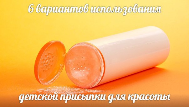 Детская присыпка сэкономит вам кучу места в косметичке и приличную сумму денег. 1. Сухой шампунь ...