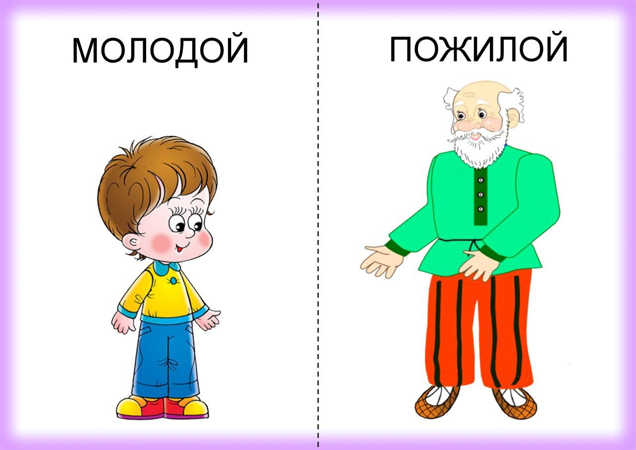 Кто старше. Противоположности для детей. Противоположности для дошкольников. Карточки противоположности для детей. Карточки противоположности для дошкольников.