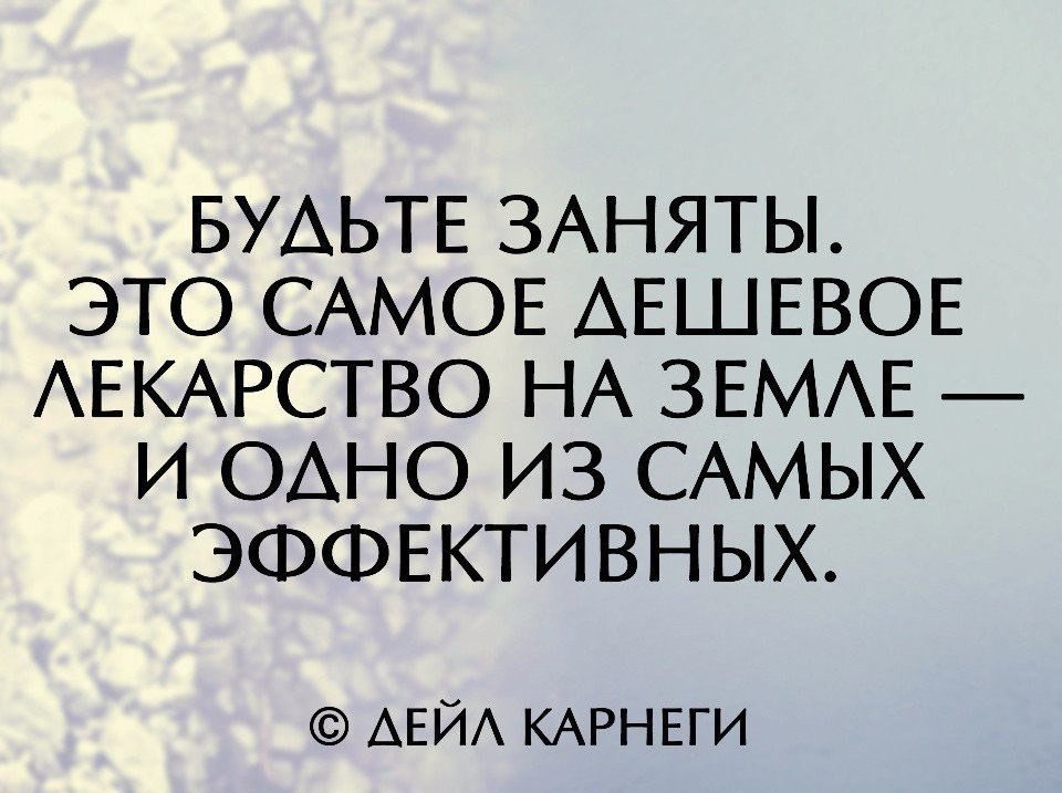 Будучи занятой. Будьте заняты это самое дешевое лекарство. Будьте заняты цитаты. Быть занятым самое лучшее лекарство. Будьте заняты это самое дешевое лекарство и одно из самых эффективных.