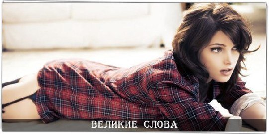 Китайские мудрецы утверждают: на спине спят святые, на животе - грешницы, на правом боку - царицы, ...