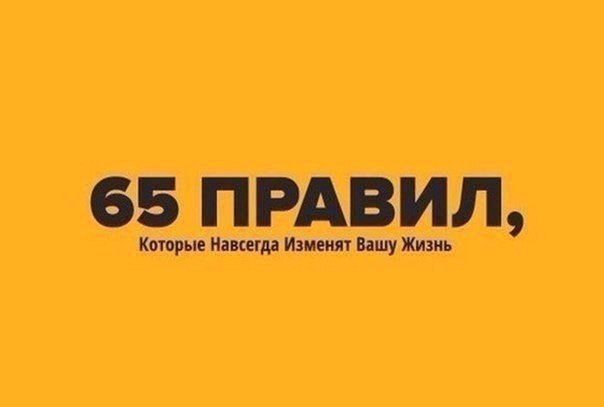 65 Правил, Которые Навсегда Изменят Вашу Жизнь.1. Начинай свой день с благодарности за все, что у ...