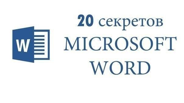 20 секретных функций Microsoft Word, о которых Вы не знали! Подозреваю, что большая часть студентов ...