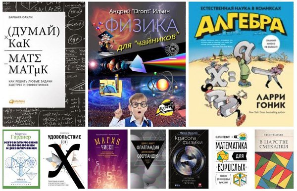 Красота в квадрате! Книги, которые доказывают, что точные науки могут быть увлекательными! 1.