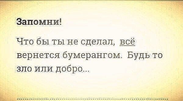 Вытирая об меня ноги, помни — земля круглая и когда-нибудь мы поменяемся местами…