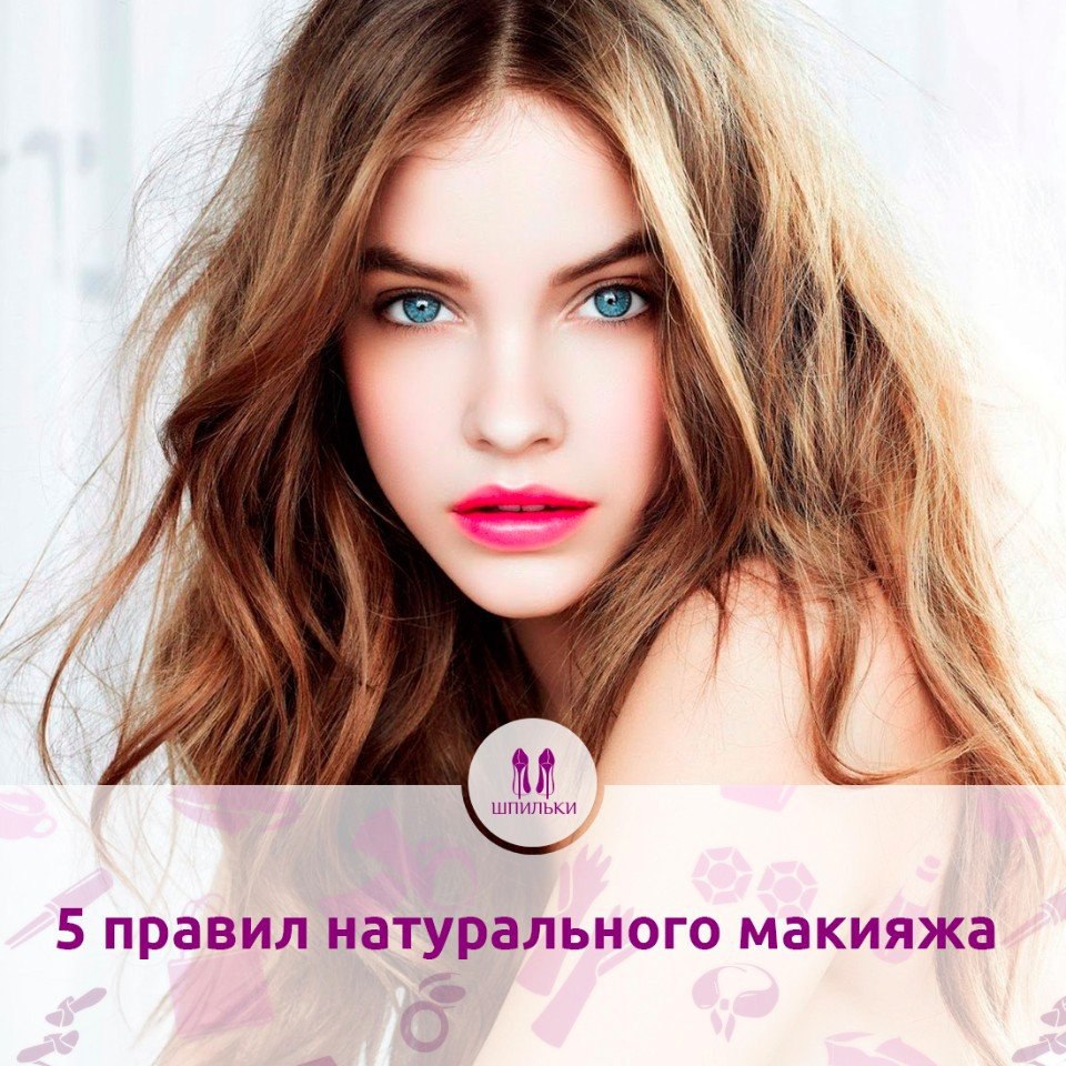 5 правил натурального макияжа.Выглядеть естественно, но при этом привлекательно — это целое ...