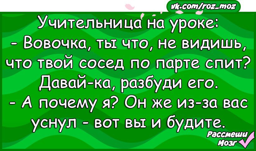 Давай буди. Вовочка на уроке.