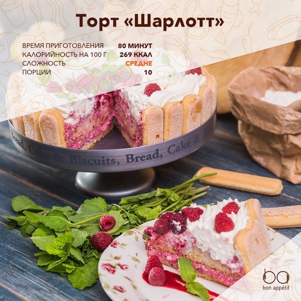 Торт «Шарлотт».Романтичный и легкий торт с малиной и мятой. Сделайте десерт по рецепту нашего ...