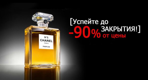 На днях, известный магазин парфюмерии, объявил о своем закрытии и массовой распродаже всех брендов. ...