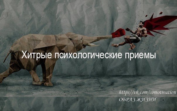 ХИТРЫЕ ПСИХОЛОГИЧЕСКИЕ ПРИЕМЫ.Сколько бы не говорили об уникальности каждого человека, тем не менее, ...