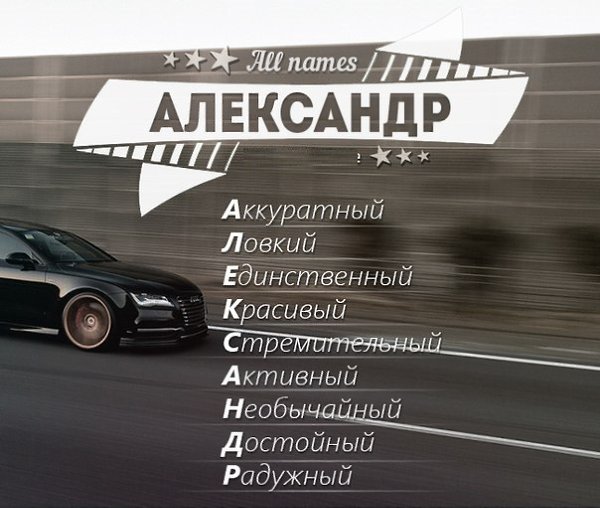 Проект про имя александр