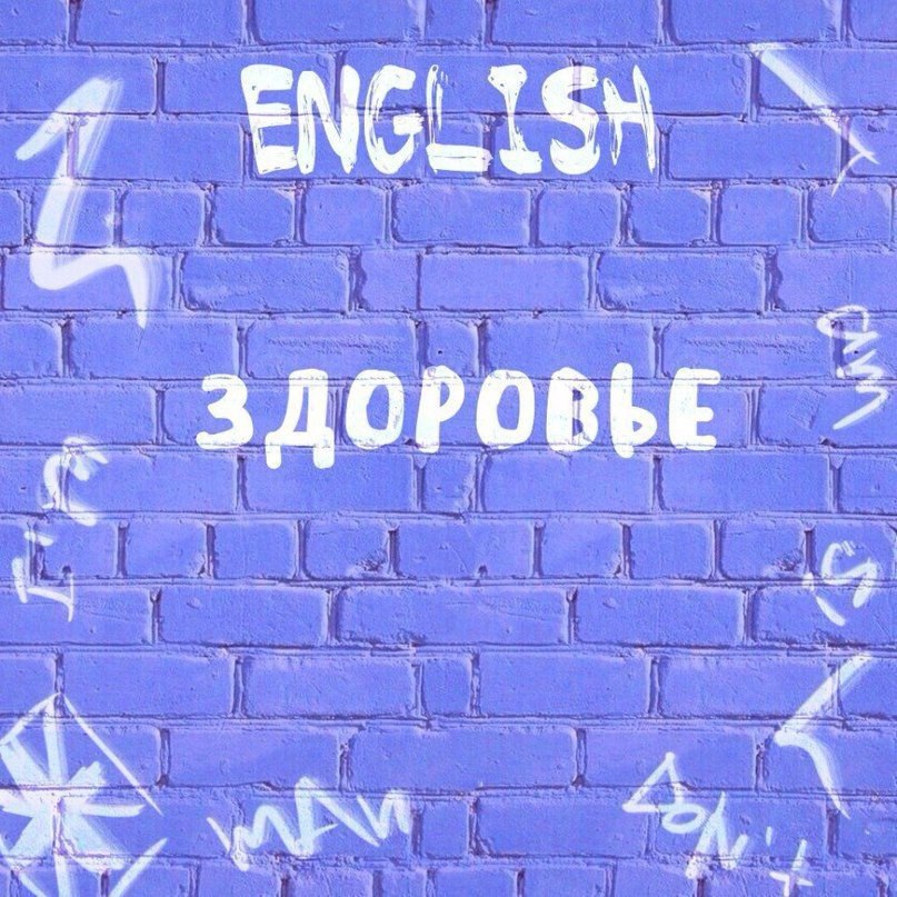Я чувствую себя неважно. — I don’t feel well. У меня болит спина. — I have pain in my back. Меня ...