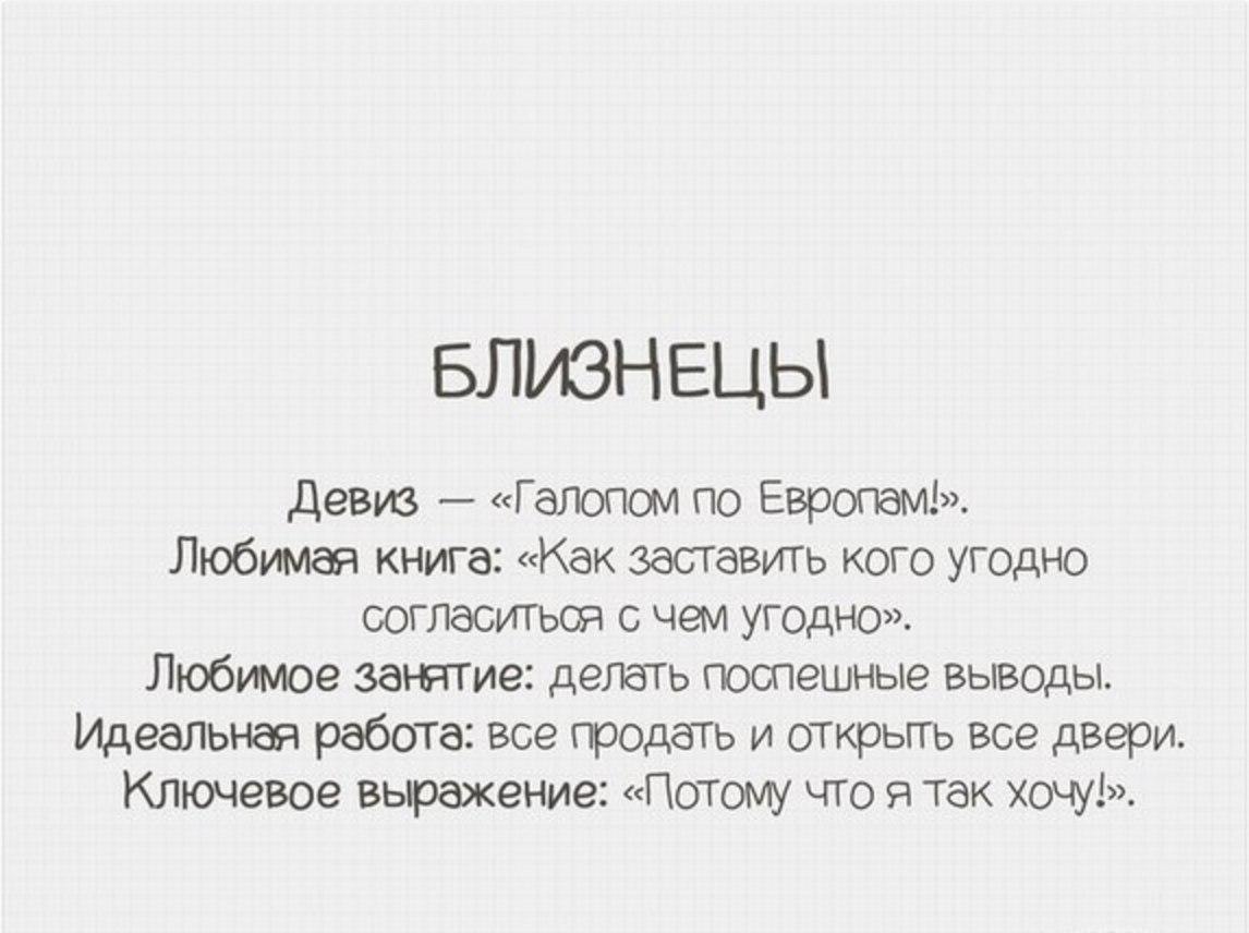 Прикольное описание. Приколы про близнецов гороскоп. Близнецы знак зодиака приколы. Смешная характеристика знаков зодиака. Цитаты про близнецов знак зодиака.