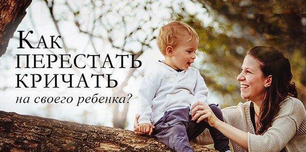 КАК НЕ КРИЧАТЬ НА РЕБЕНКА? Иногда даже самые любящие родители срываются. Многие мамы и папы повышают ...