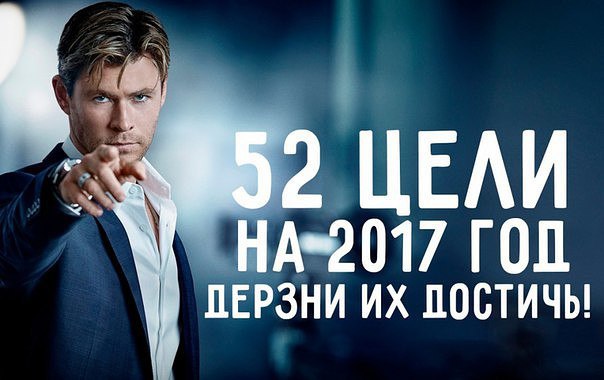 52 цели на 2017 год.Сегодня мы предлагаем тебе поставить 52 цели на 2017 год, благодаря которым ты ...