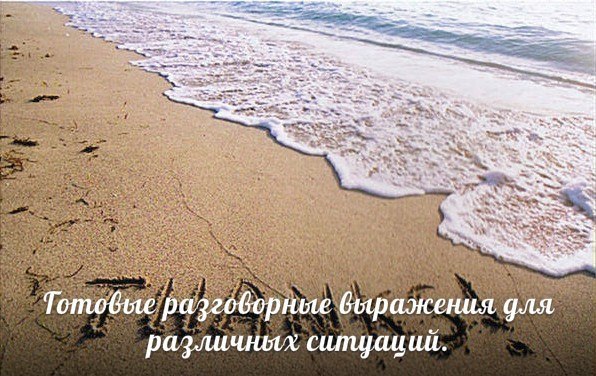 Готовые разговорные выражения для различных ситуаций. Привлечение внимания - Arresting attention 1. ...