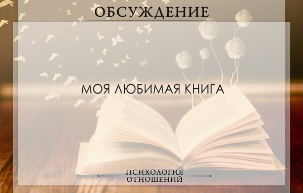 Друзья, давайте поделимся своими любимыми книгами и краткими впечатлениями о них. Возможно одна из ...