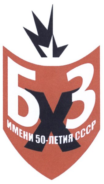 20 февраля 1936 года - образован "Брянский химический завод имени 50-летия СССР". Завод ...