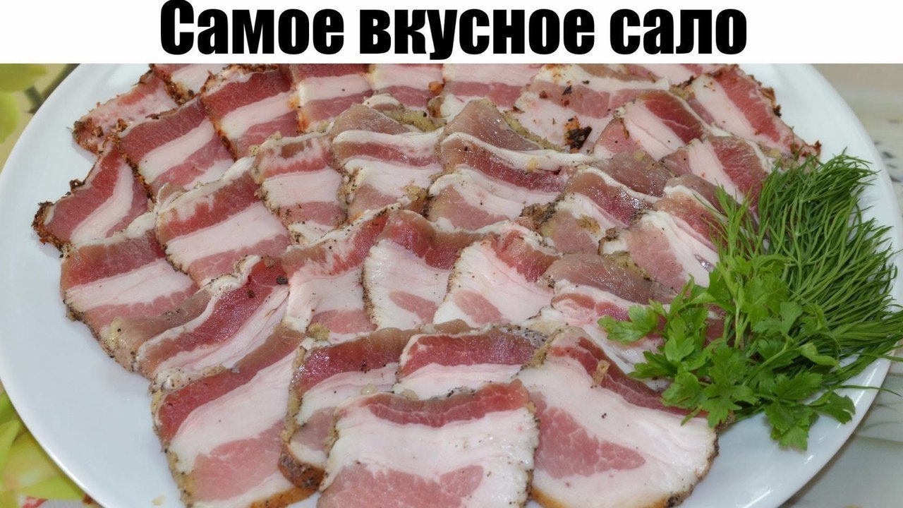 Самое вкусное сало. Советую взять на заметку этот простой и доступный рецепт вкусного сала, который ...