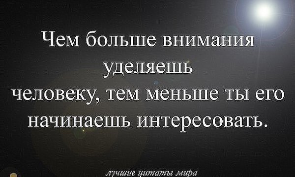 Если ты недодаешь женщине внимания, она будет искать его от других, если недодаешь любви – будет ... - 2