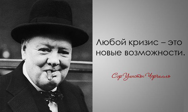 Мудрые и проницательные цитаты сэра Уинстона Черчилля. 1 Если вы идете сквозь ад – идите, не ...