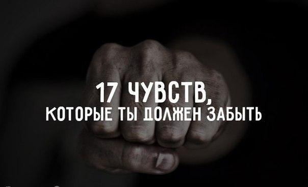 17 чувств, которые ты должен забыть.1. Чувство веры в идеалВ мире нет ничего идеального. Это ...