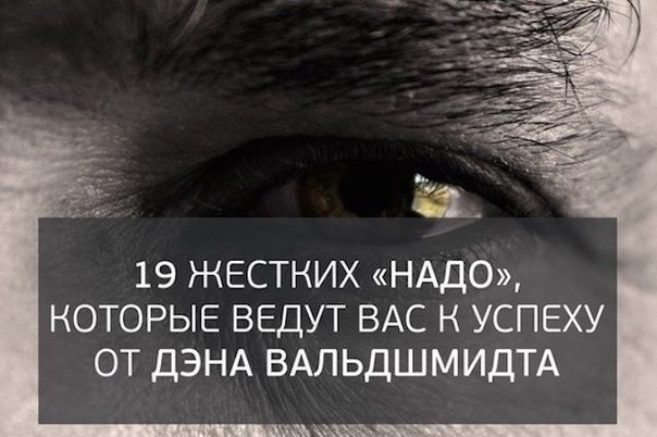 19 жестких «надо», которые ведут вас к успеху, от Дэна Вальдшмидта.1. Вам надо сделать звонок, ...